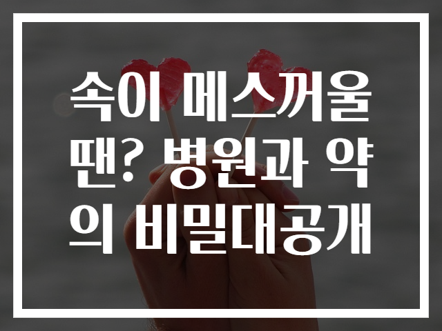 속이 메스꺼울 땐? 병원과 약의 비밀대공개