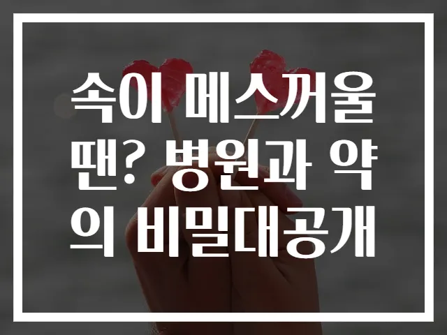 속이 메스꺼울 땐? 병원과 약의 비밀대공개