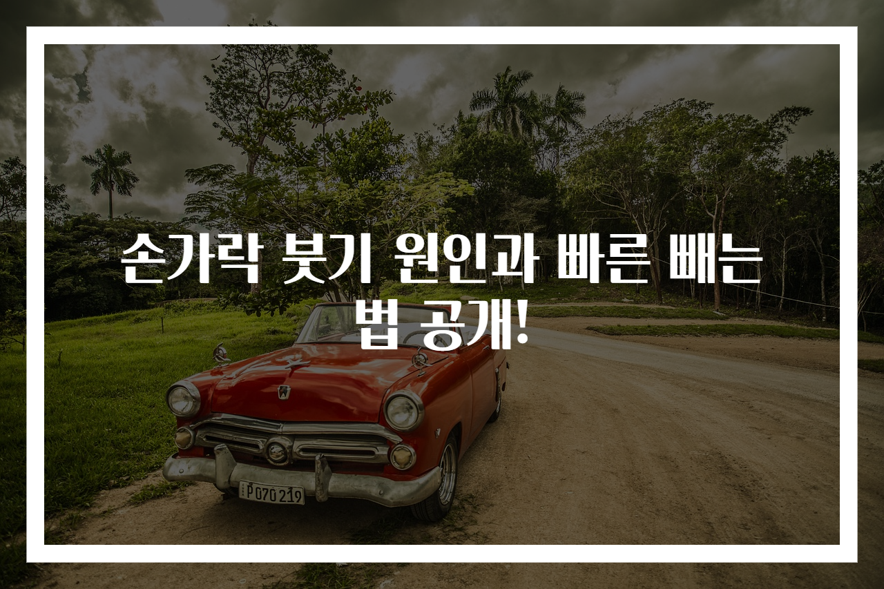 손가락 붓기 원인과 빠른 빼는 법 공개!