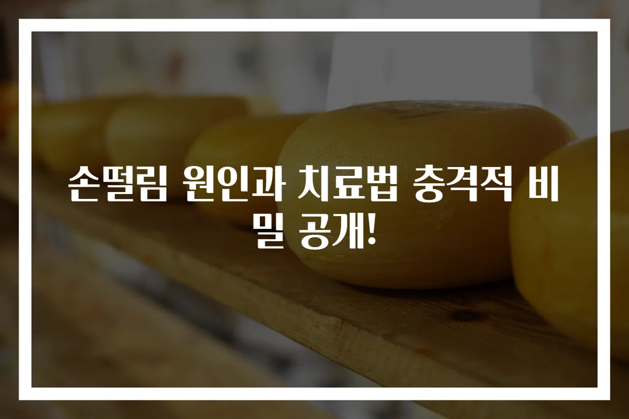 손떨림 원인과 치료법 충격적 비밀 공개!