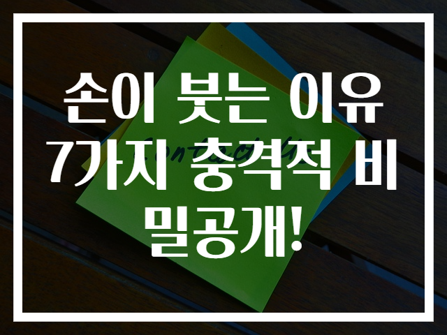 손이 붓는 이유 7가지 충격적 비밀공개!