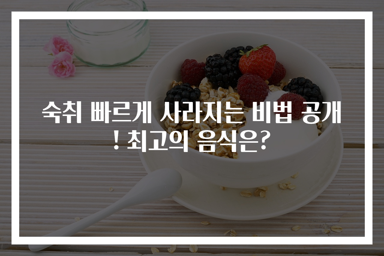 숙취 빠르게 사라지는 비법 공개! 최고의 음식은?