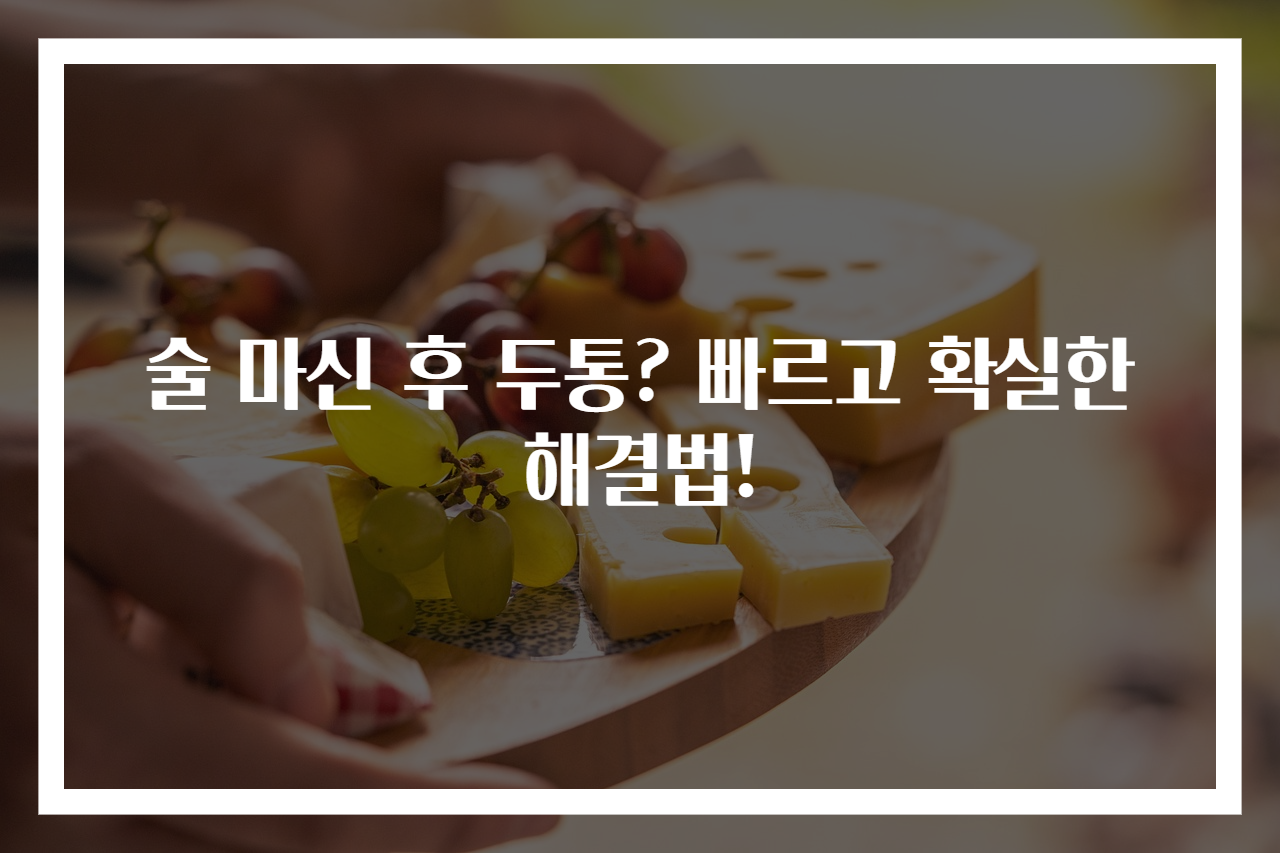 술 마신 후 두통? 빠르고 확실한 해결법!