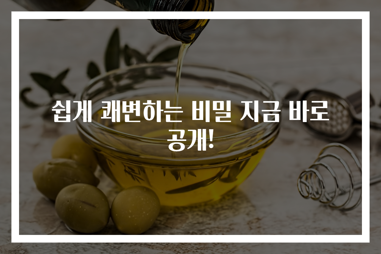 쉽게 쾌변하는 비밀 지금 바로 공개!