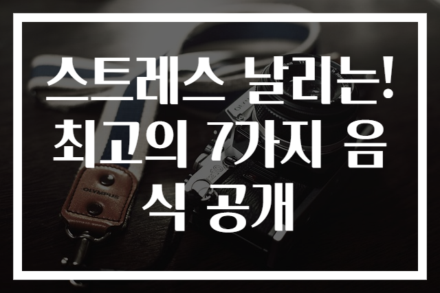 스트레스 날리는! 최고의 7가지 음식 공개