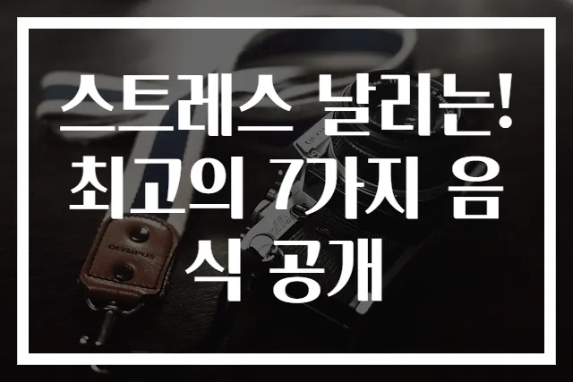 스트레스 날리는! 최고의 7가지 음식 공개