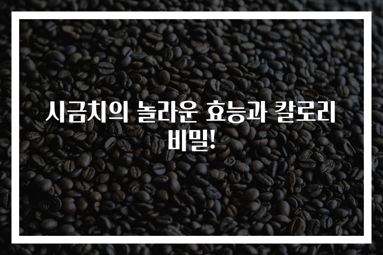 시금치의 놀라운 효능과 칼로리 비밀!