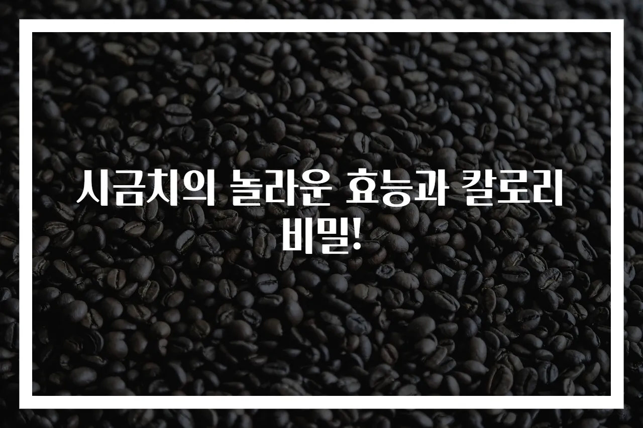 시금치의 놀라운 효능과 칼로리 비밀!
