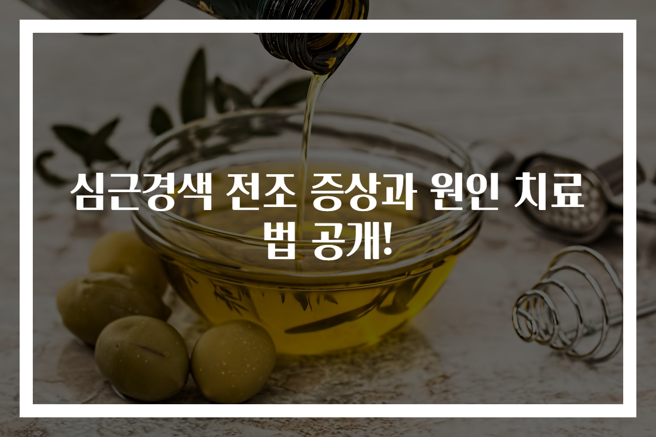 심근경색 전조 증상과 원인 치료법 공개!