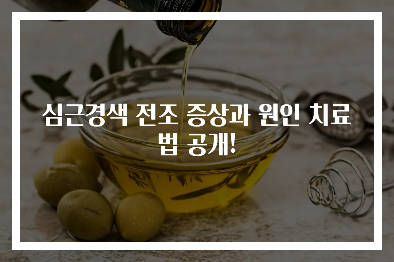 심근경색 전조 증상과 원인 치료법 공개!