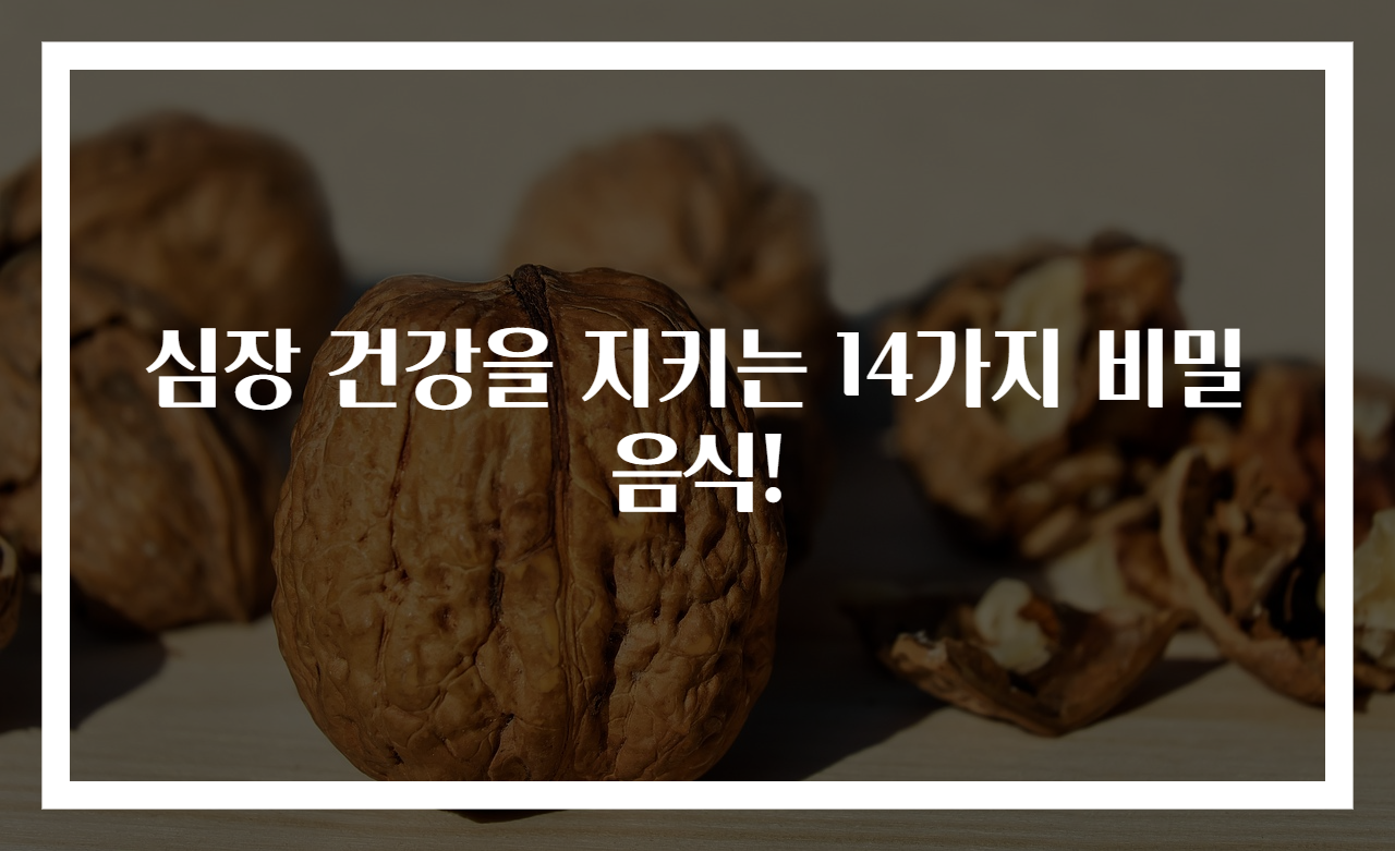 심장 건강을 지키는 14가지 비밀 음식!