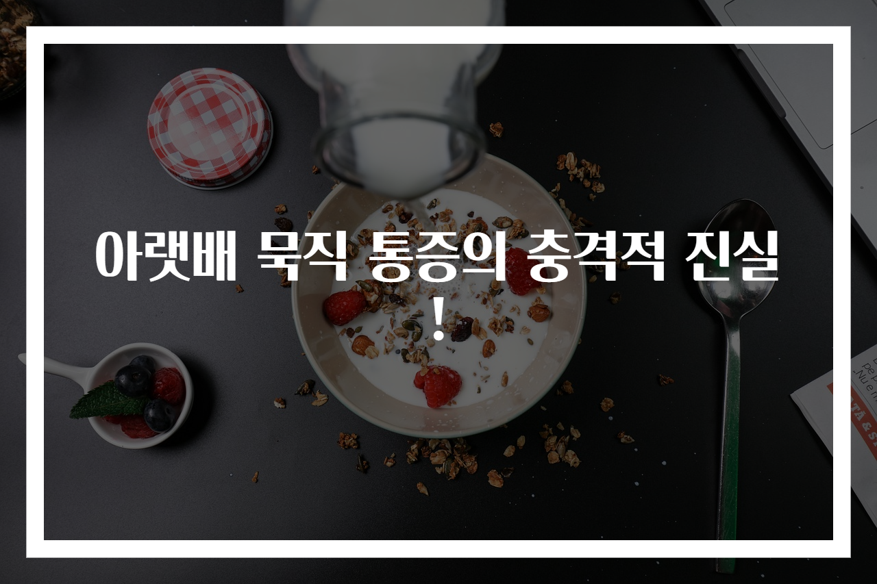 아랫배 묵직 통증의 충격적 진실!