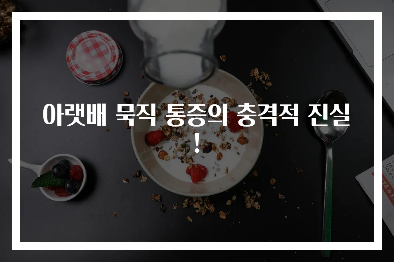 아랫배 묵직 통증의 충격적 진실!