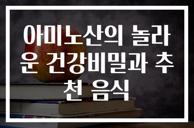 아미노산의 놀라운 건강비밀과 추천 음식