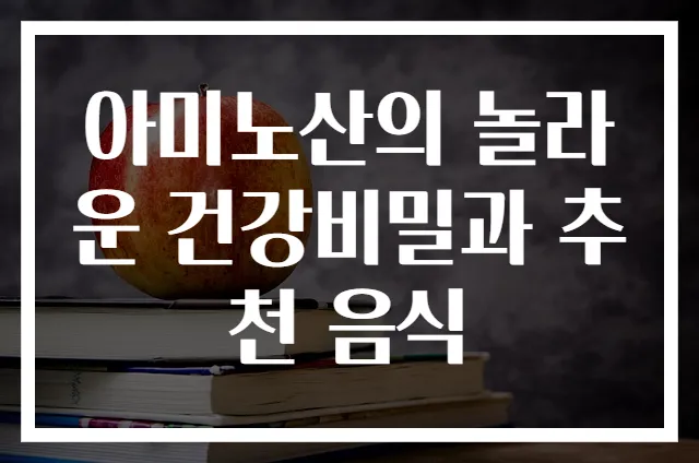 아미노산의 놀라운 건강비밀과 추천 음식