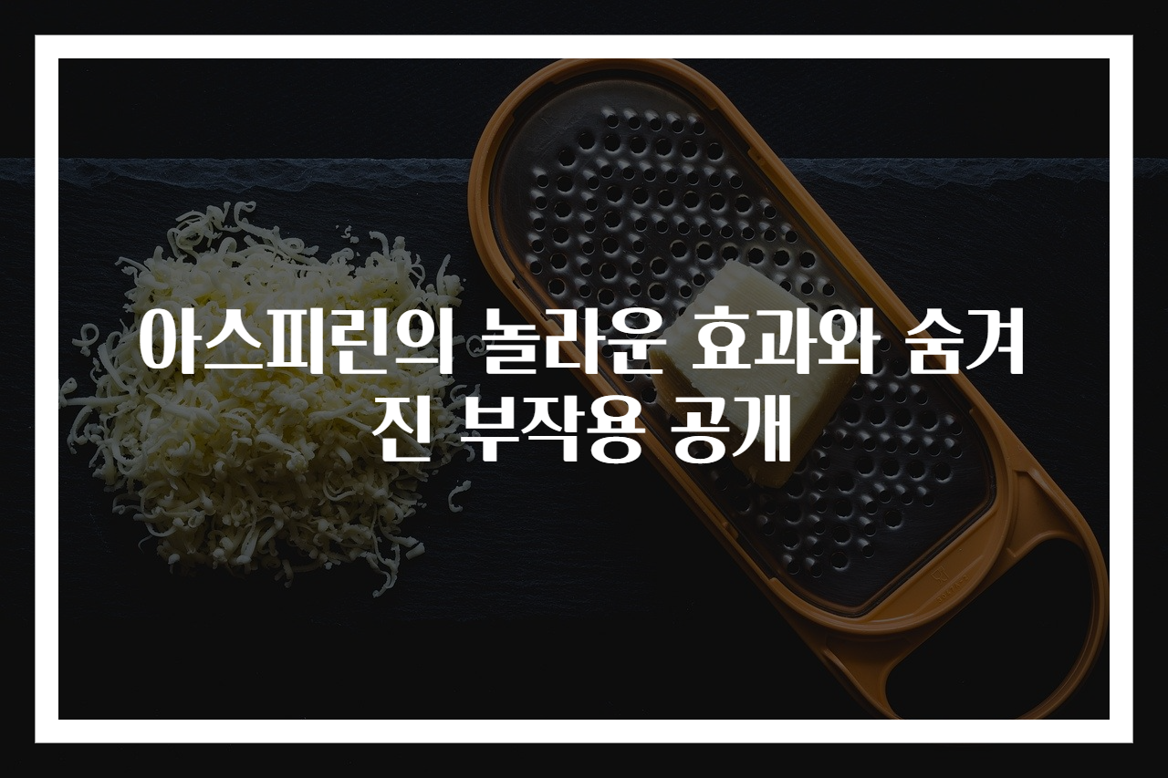 아스피린의 놀라운 효과와 숨겨진 부작용 공개