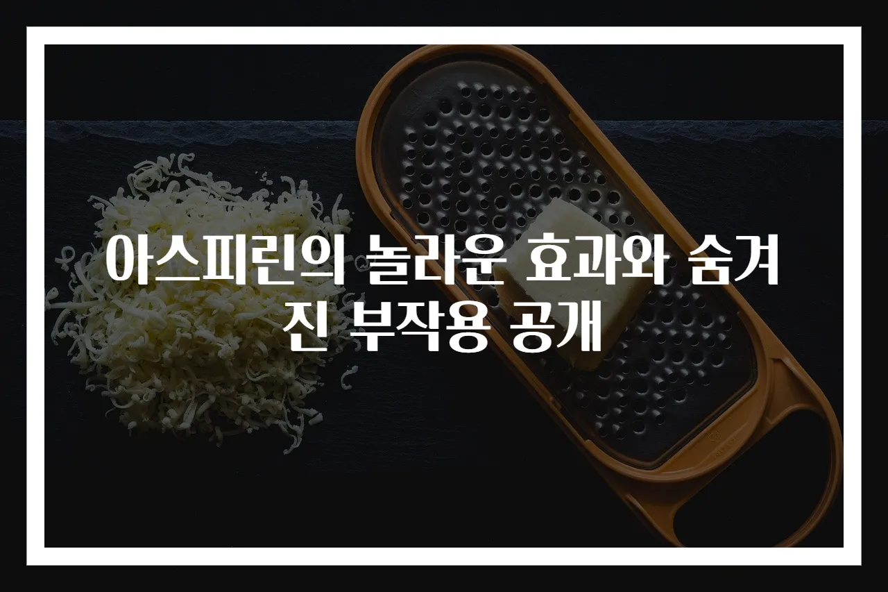 아스피린의 놀라운 효과와 숨겨진 부작용 공개