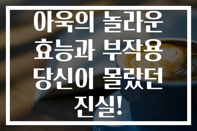 아욱의 놀라운 효능과 부작용 당신이 몰랐던 진실!