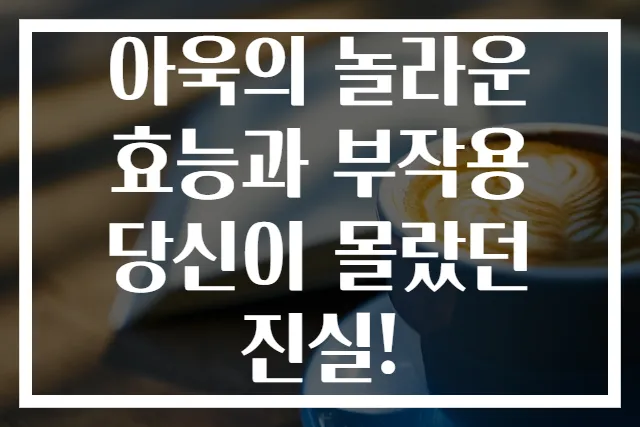 아욱의 놀라운 효능과 부작용 당신이 몰랐던 진실!