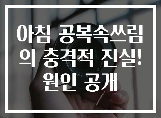 아침 공복속쓰림의 충격적 진실! 원인 공개