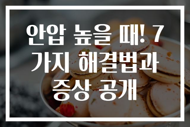 안압 높을 때! 7가지 해결법과 증상 공개