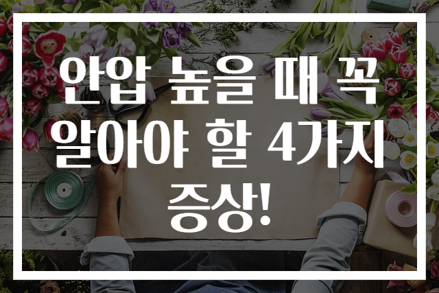 안압 높을 때 꼭 알아야 할 4가지 증상!