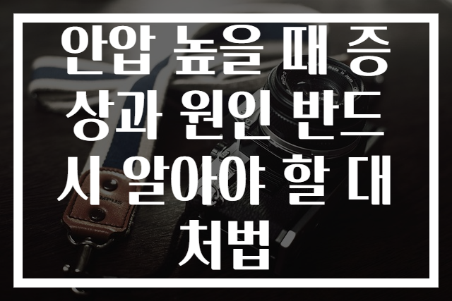 안압 높을 때 증상과 원인 반드시 알아야 할 대처법