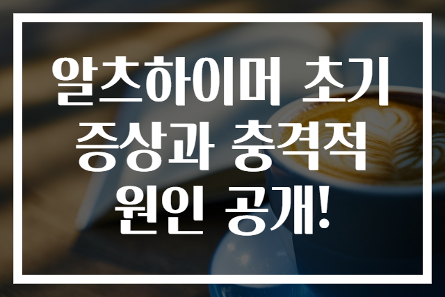 알츠하이머 초기증상과 충격적 원인 공개!