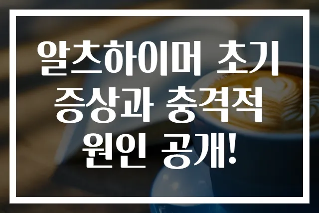알츠하이머 초기증상과 충격적 원인 공개!