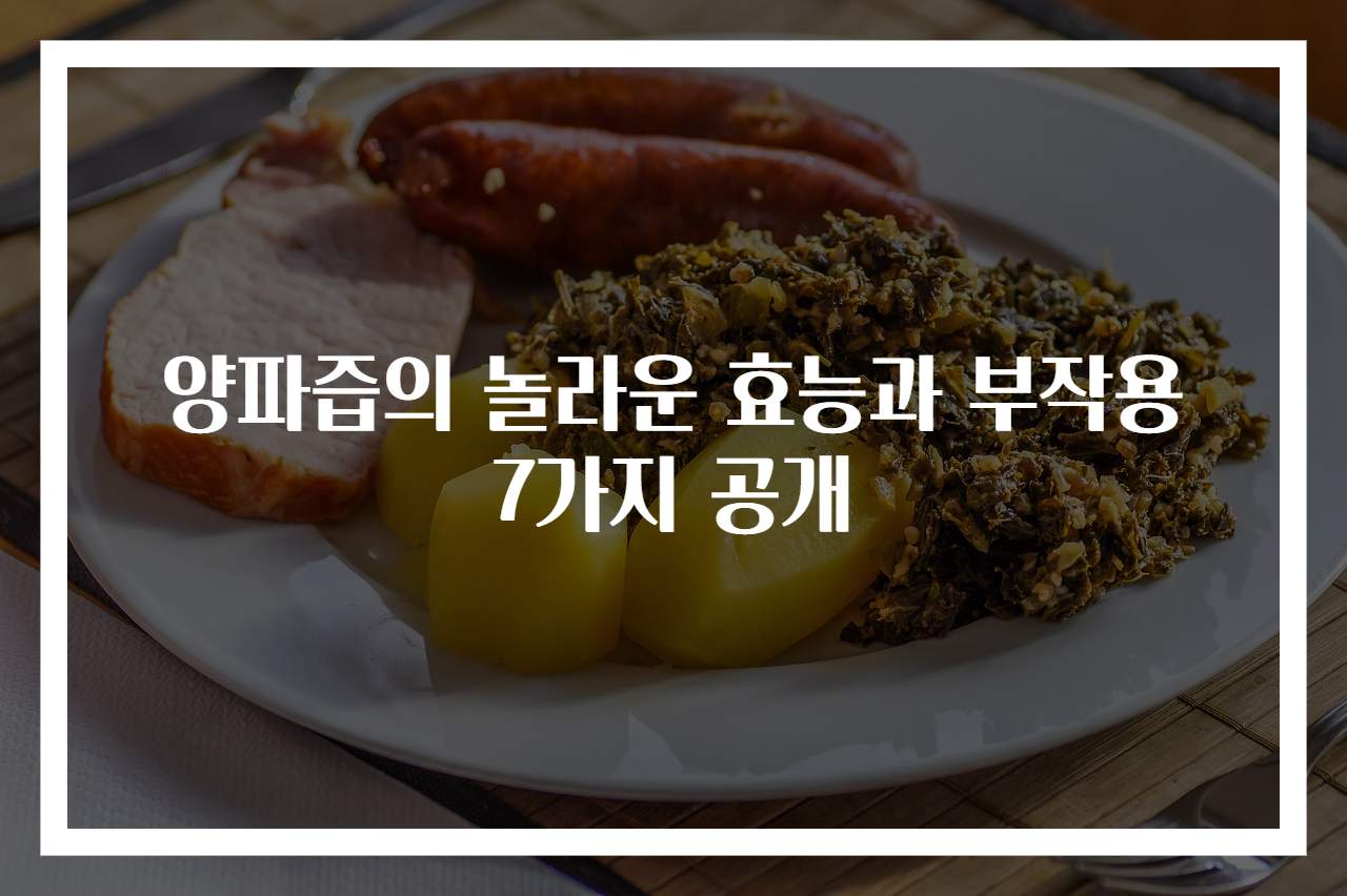 양파즙의 놀라운 효능과 부작용 7가지 공개