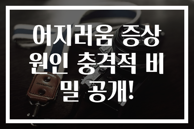 어지러움 증상 원인 충격적 비밀 공개!