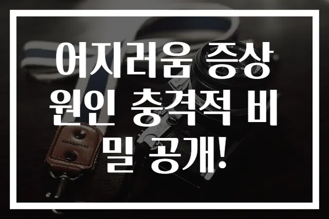 어지러움 증상 원인 충격적 비밀 공개!