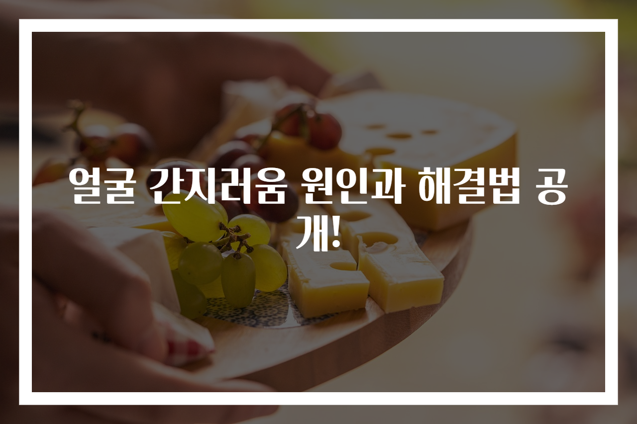 얼굴 간지러움 원인과 해결법 공개!