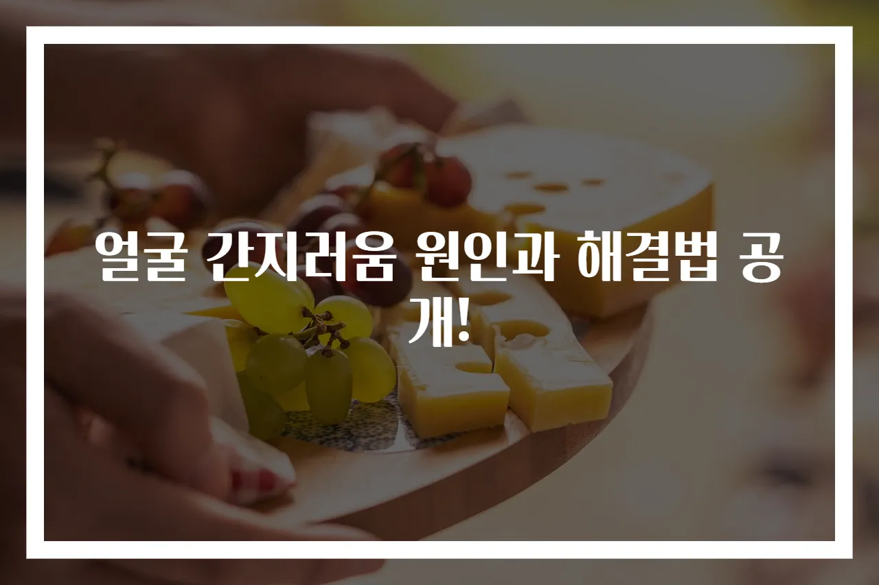 얼굴 간지러움 원인과 해결법 공개!