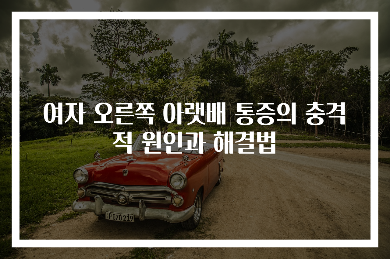 여자 오른쪽 아랫배 통증의 충격적 원인과 해결법