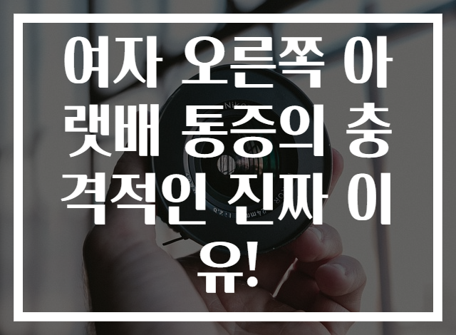 여자 오른쪽 아랫배 통증의 충격적인 진짜 이유!