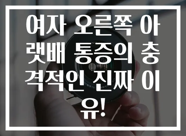 여자 오른쪽 아랫배 통증의 충격적인 진짜 이유!