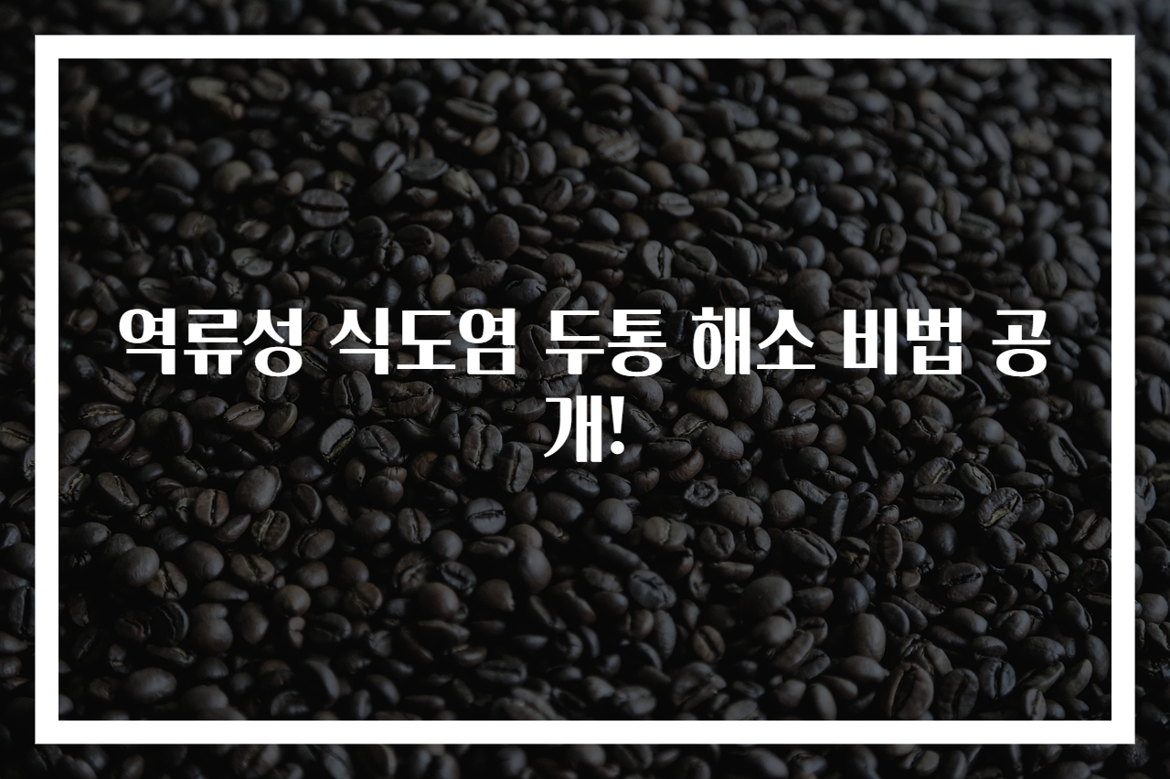역류성 식도염 두통 해소 비법 공개!