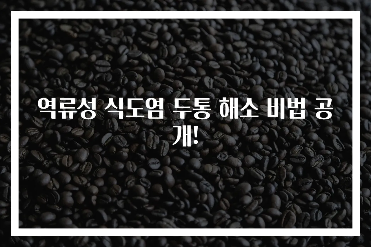 역류성 식도염 두통 해소 비법 공개!