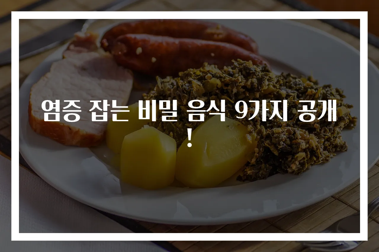 염증 잡는 비밀 음식 9가지 공개!