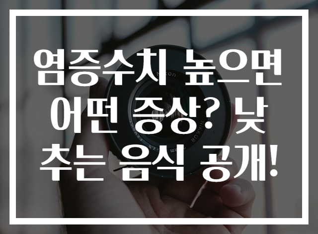 염증수치 높으면 어떤 증상? 낮추는 음식 공개!