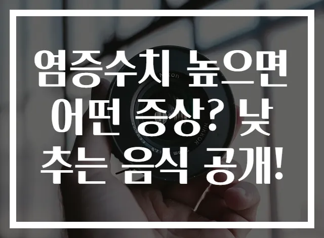 염증수치 높으면 어떤 증상? 낮추는 음식 공개!