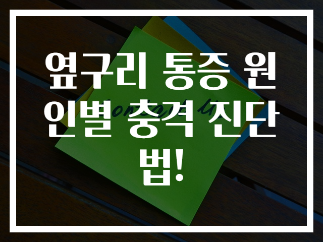 옆구리 통증 원인별 충격 진단법!