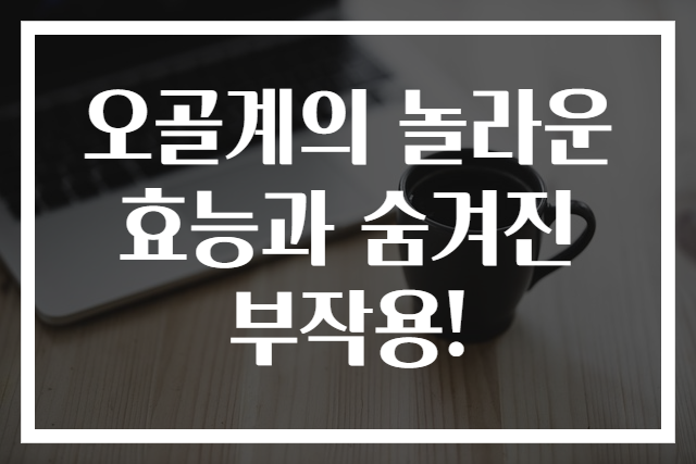 오골계의 놀라운 효능과 숨겨진 부작용!