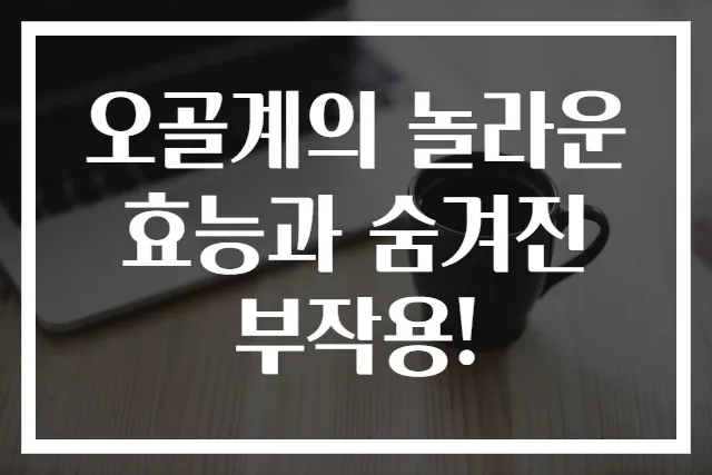 오골계의 놀라운 효능과 숨겨진 부작용!