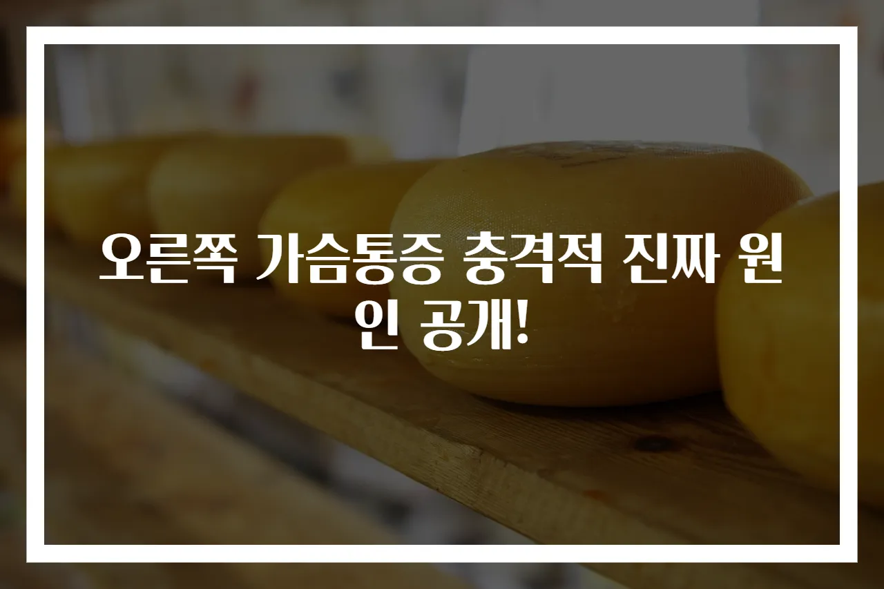 오른쪽 가슴통증 충격적 진짜 원인 공개!