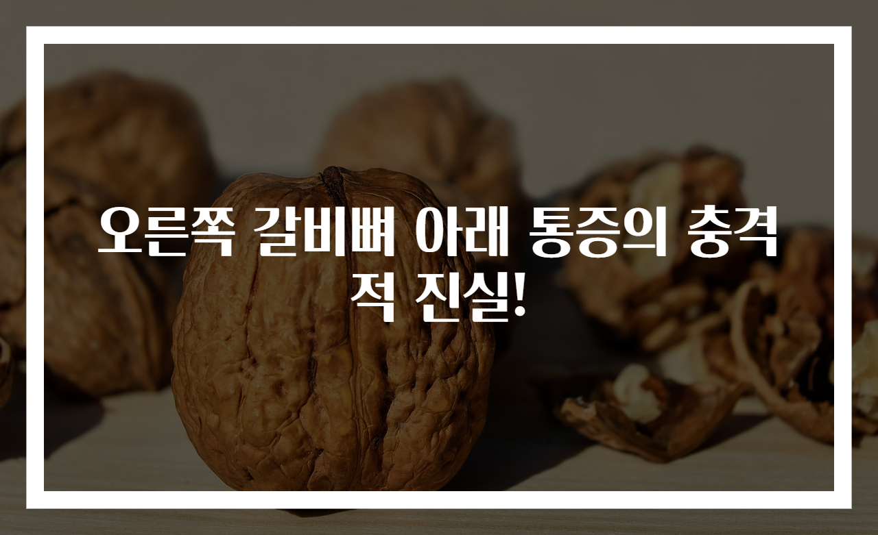 오른쪽 갈비뼈 아래 통증의 충격적 진실!