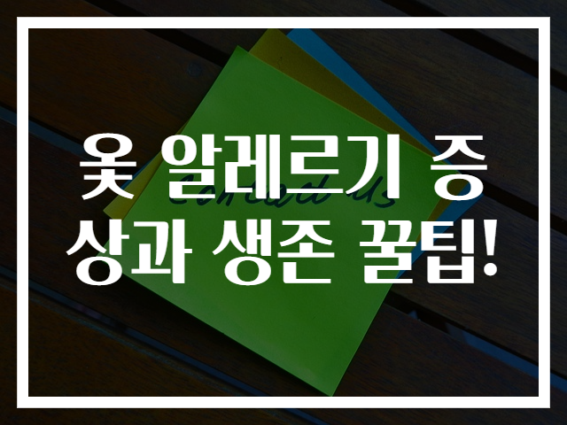 옻 알레르기 증상과 생존 꿀팁!