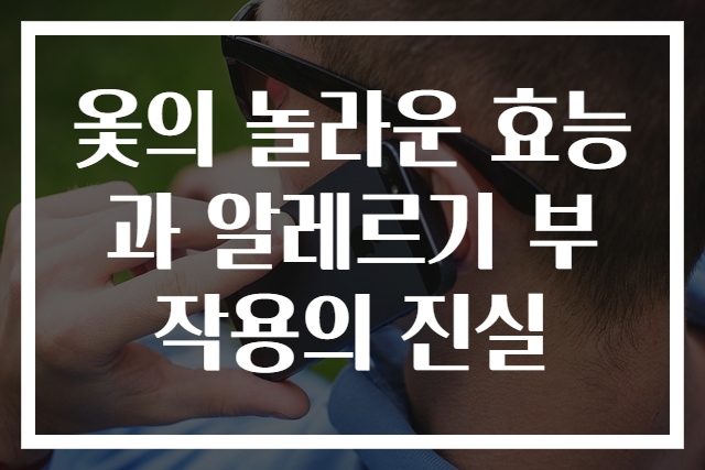 옻의 놀라운 효능과 알레르기 부작용의 진실