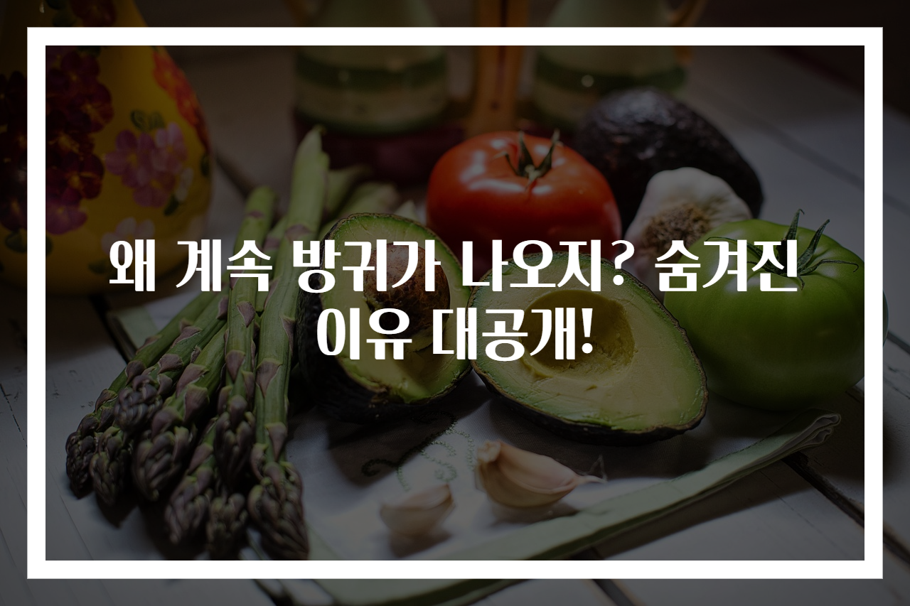 왜 계속 방귀가 나오지? 숨겨진 이유 대공개!